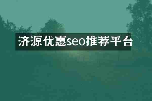 济源优惠seo推荐平台