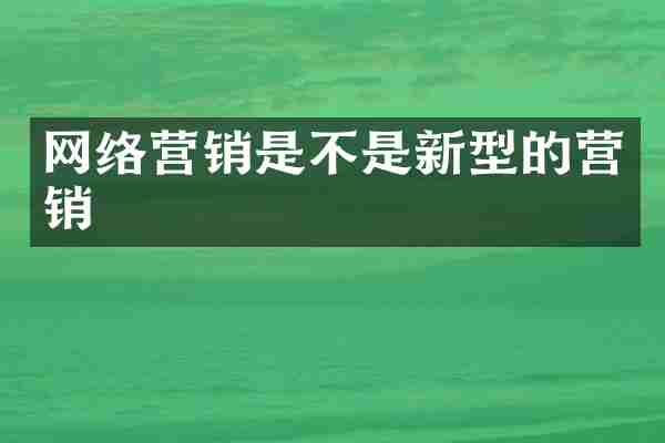网络营销是不是新型的营销