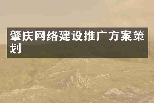 肇庆网络建设推广方案策划