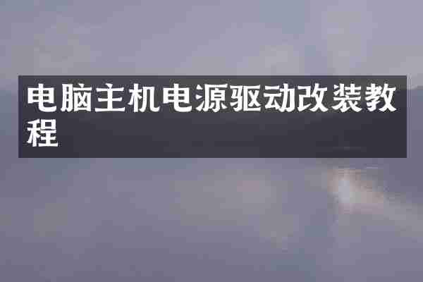电脑主机电源驱动改装教程