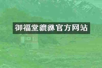 御福堂貔貅官方网站