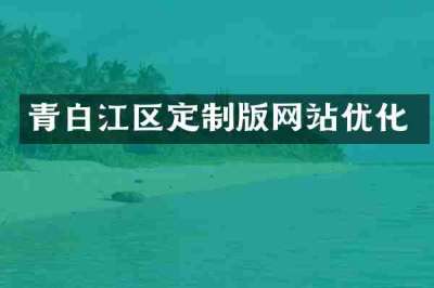 青白江区定制版网站优化