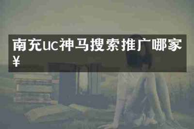 南充uc神马搜索推广哪家好