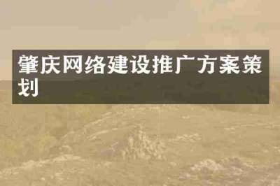 肇庆网络建设推广方案策划