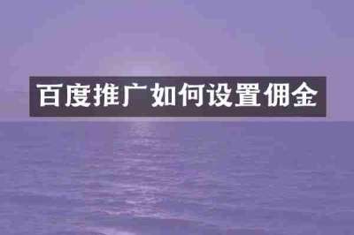 百度推广如何设置佣金