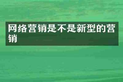 网络营销是不是新型的营销
