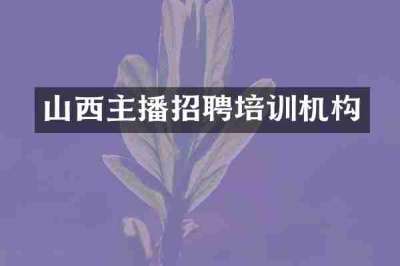 山西主播招聘培训机构