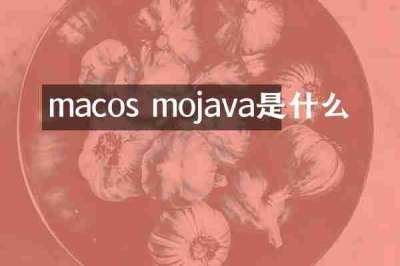 macos mojava是什么