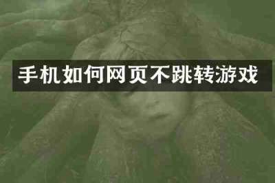 手机如何网页不跳转游戏