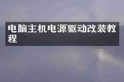 电脑主机电源驱动改装教程