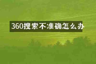 360搜索不准确怎么办
