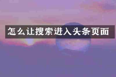 怎么让搜索进入头条页面