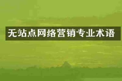 无站点网络营销专业术语