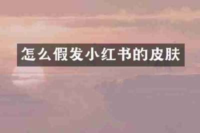 怎么假发小红书的皮肤