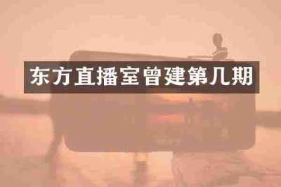 东方直播室曾建第几期