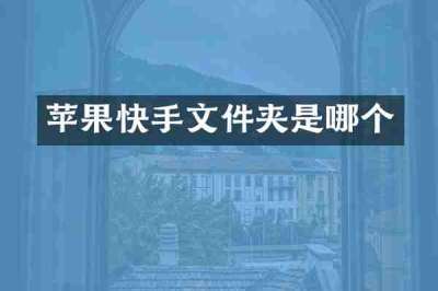 苹果快手文件夹是哪个