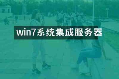 win7系统集成服务器