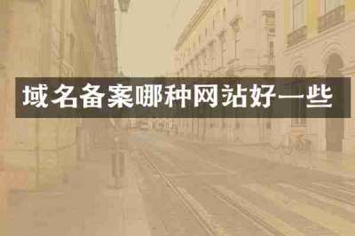 域名备案哪种网站好一些