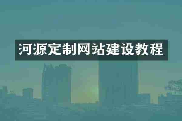 河源定制网站建设教程