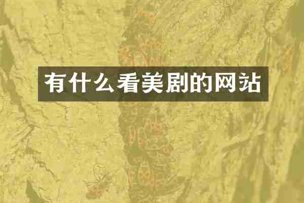 有什么看美剧的网站