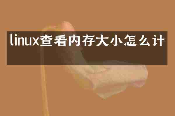 linux查看内存大小怎么计算