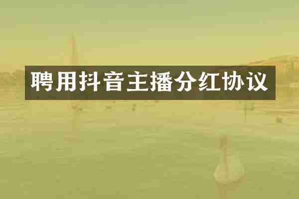 聘用抖音主播分红协议