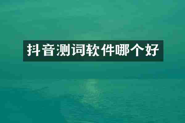 抖音测词软件哪个好