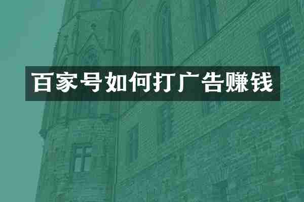 百家号如何打广告赚钱