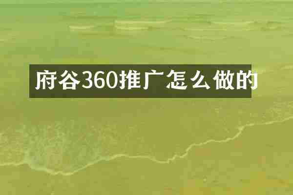 府谷360推广怎么做的