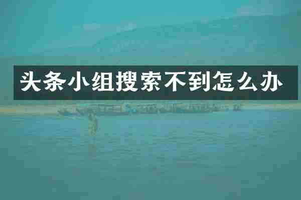 头条小组搜索不到怎么办