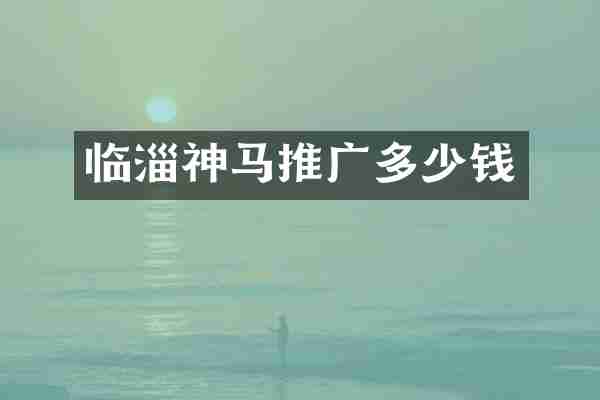 临淄神马推广多少钱