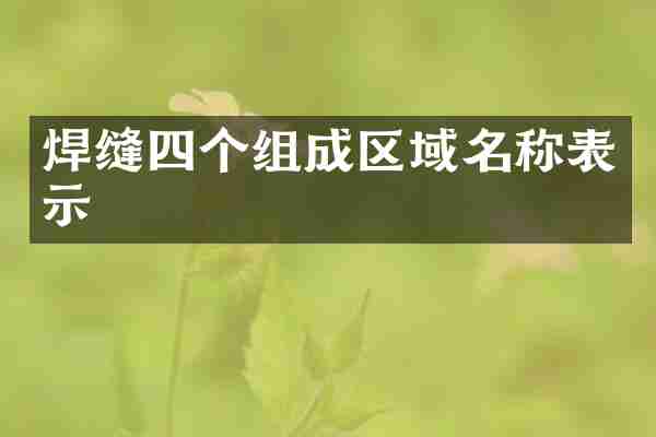 焊缝四个组成区域名称表示