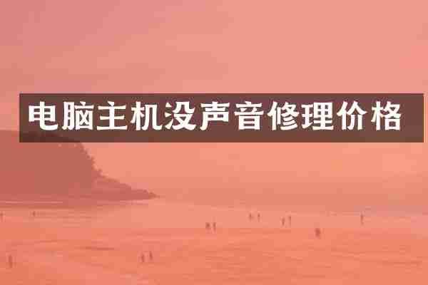 电脑主机没声音修理价格