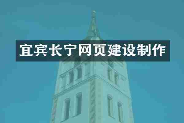 宜宾长宁网页建设制作