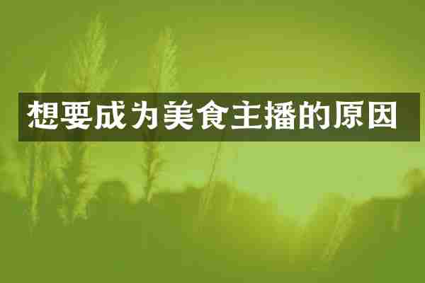 想要成为美食主播的原因