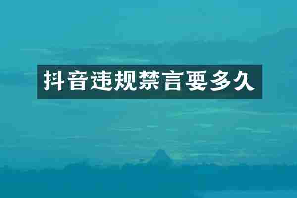 抖音违规禁言要多久