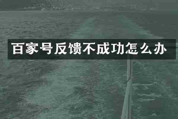 百家号反馈不成功怎么办