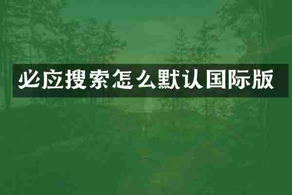 必应搜索怎么默认国际版