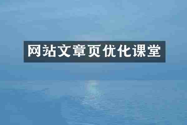 网站文章页优化课堂