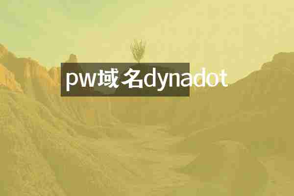 pw域名dynadot