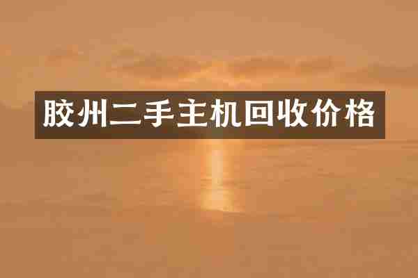 胶州二手主机回收价格