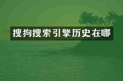 搜狗搜索引擎历史在哪