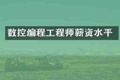 数控编程工程师薪资水平