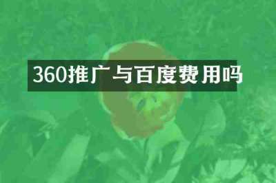 360推广与百度费用吗