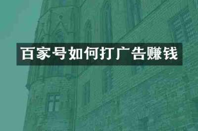 百家号如何打广告赚钱