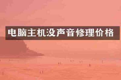 电脑主机没声音修理价格