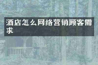 酒店怎么网络营销顾客需求