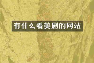 有什么看美剧的网站