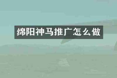绵阳神马推广怎么做