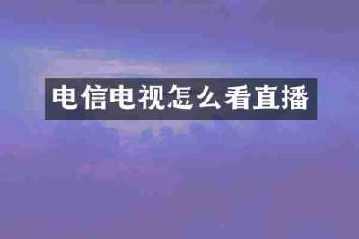 电信电视怎么看直播